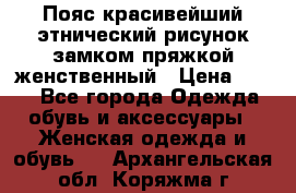 Пояс красивейший этнический рисунок замком пряжкой женственный › Цена ­ 450 - Все города Одежда, обувь и аксессуары » Женская одежда и обувь   . Архангельская обл.,Коряжма г.